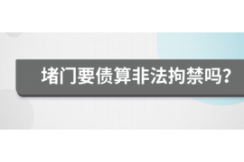 货款要不回，讨债公司能有效解决问题